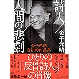 詩人／人間の悲劇　　――金子光晴自伝的作品集 (ちくま文庫 か-47-4)