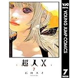 超人X 7 (ヤングジャンプコミックスDIGITAL)