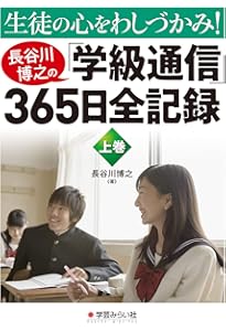 長谷川博之の『圧倒的実践日誌』① | 長谷川博之 |本 | 通販 | Amazon