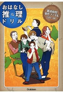 科学事件ファイル 小学4~6年 (おはなし推理ドリル) | 学研プラス |本