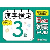 漢字検定 5分間対策ドリル 3級：漢検　出題形式別に反復練習で合格へ！ (受験研究社)