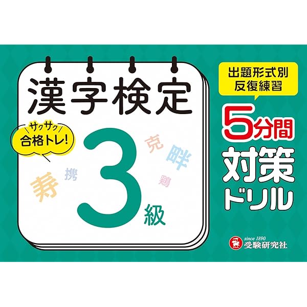 漢字検定 3級 トレーニングノート:漢検 短期集中! 分野別対策で受かる