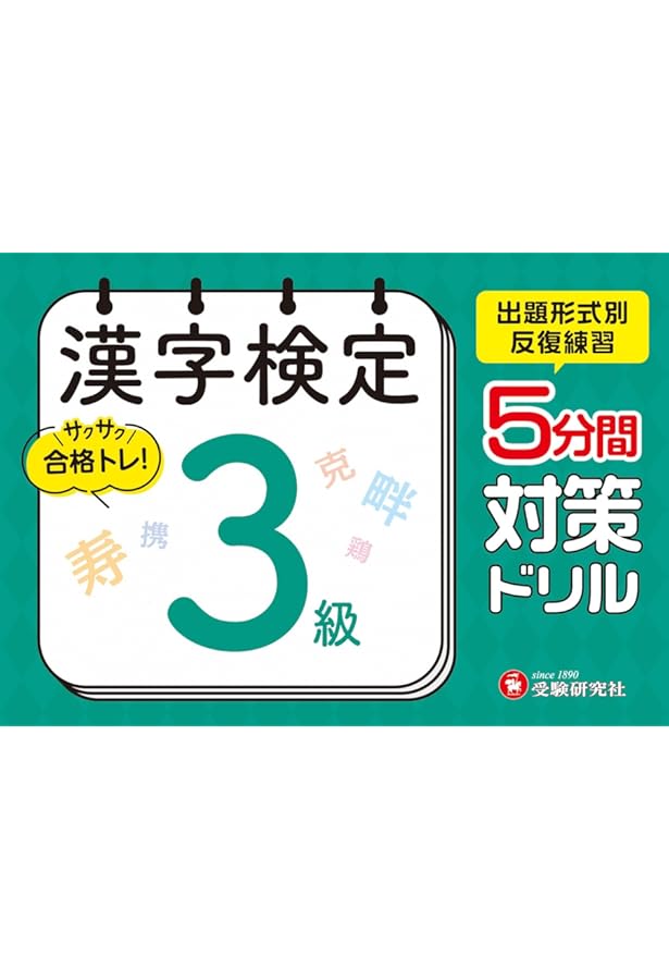 漢字検定 3級 トレーニングノート:漢検 短期集中! 分野別対策で受かる