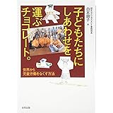 子どもたちにしあわせを運ぶチョコレート: 世界から児童労働をなくす方法