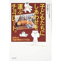 チョコレートの真実 | キャロル・オフ, 北村 陽子 |本 | 通販 | Amazon