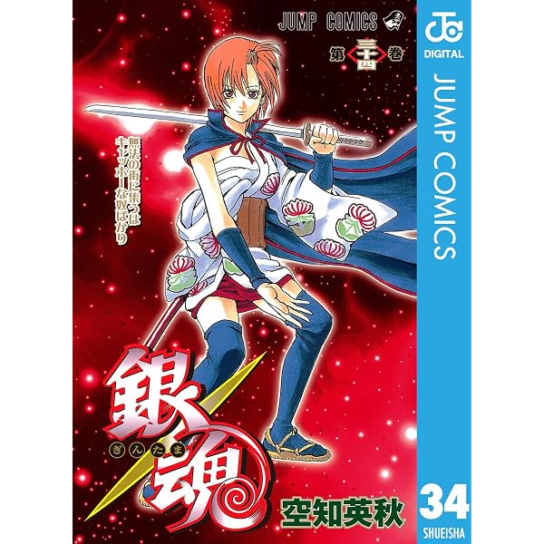 Amazon.co.jp: 銀魂 モノクロ版 32 (ジャンプコミックスDIGITAL) eBook