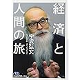 経済と人間の旅 (日経ビジネス人文庫)