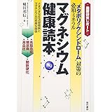 マグネシウム健康読本: 最新研究レポート メタボリックシンドローム対策の必須ミネラル さまざまな生活習慣