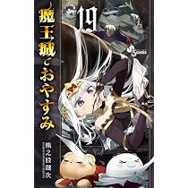 魔王城でおやすみ (20) (少年サンデーコミックス) | 熊之股 鍵次 |本 
