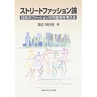 ストリートファッション: 1945-1995 若者スタイルの50年史 (別冊