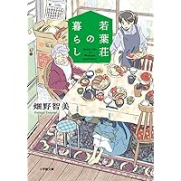 Amazon.co.jp: バニラな毎日 (幻冬舎文庫 か 56-1) : 賀十 つばさ: 本
