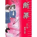 断罪 ーそこは虐待の家ー (SMART COMICS)