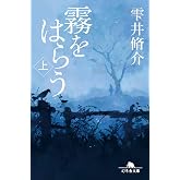 霧をはらう(上) (幻冬舎文庫 し 11-11)