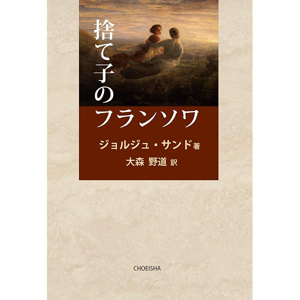 Amazon.co.jp: ジョルジュ・サンドセレクション 別巻 サンド