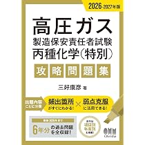 Amazon.co.jp: 2026-2027年版 高圧ガス製造保安責任者試験 丙種化学