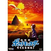 劇場版ポケットモンスター キミにきめた! [DVD]