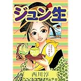 ジュン生