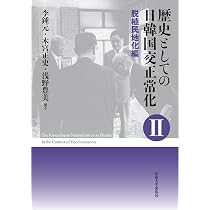 【中古】 歴史としての日韓国交正常化 １（東アジア冷戦編）/法政大学出版局/李鍾元 Amazon.co.jp: 歴史としての日韓国交正常化I〈新装版〉: 東アジア冷戦