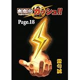 金色のガッシュ！！ 2【単話版】 Page 18