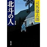 北斗の人 新装版 (角川文庫)