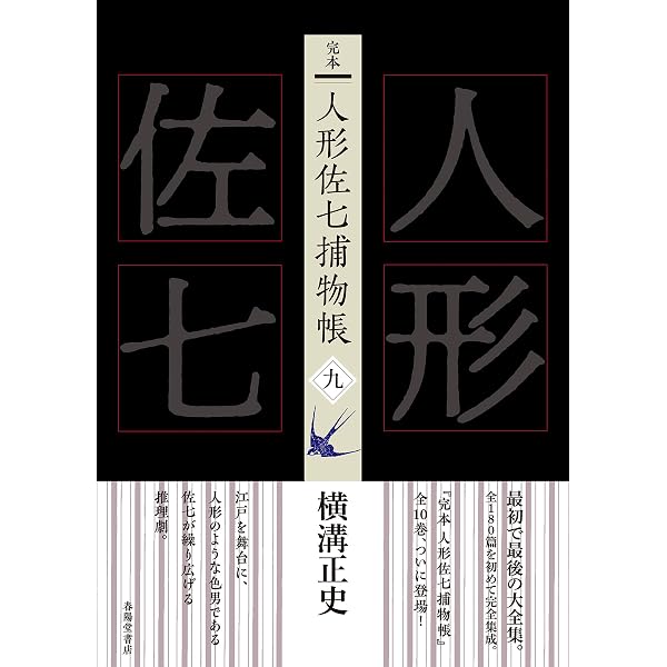 完本 人形佐七捕物帳 一 | 横溝正史 |本 | 通販 | Amazon
