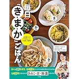 毎日「き・ま・か」ごはん: 60歳からは「やせる」より「元気」を優先!