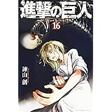 進撃の巨人(16) (講談社コミックス)
