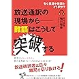 放送通訳の現場から―難語はこうして突破する