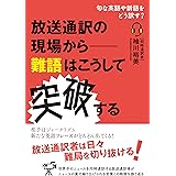 放送通訳の現場から―難語はこうして突破する