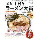 第25回 業界最高権威 TRYラーメン大賞 2024-2025 (講談社MOOK)