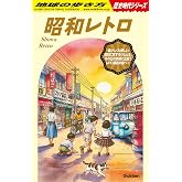 H03 昭和レトロ (地球の歩き方歴史時代シリーズ H 03)