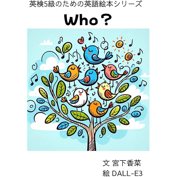 What's this?: 英検5級のための英語絵本シリーズ | 宮下香菜 |本