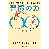 習慣の力〔新版〕 (ハヤカワ文庫NF)