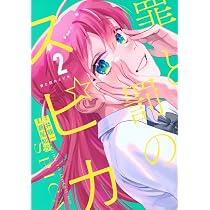 罪と罰のスピカ 写真の帯のみ 商品一覧｜レンタル・販売 商品在庫検索
