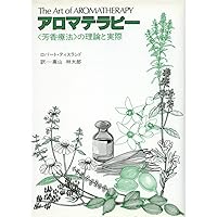 プロフェッショナルのためのアロマテラピー | シャーリー プライス