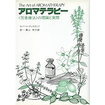 Amazon.co.jp: 精油の安全性ガイド (上巻) : ロバート ティス