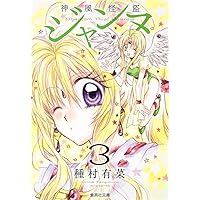 【中古】 神風怪盗ジャンヌ ｖｏｌ．４/集英社/種村有菜 神風怪盗ジャンヌ 4 (集英社文庫(コミック版)) | 種村 有菜 |本