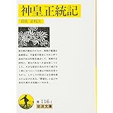 神皇正統記 (岩波文庫 黄 116-1)