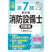 消防設備士問題集 各類 8冊セット1類、2類、3類、7類 本試験によく出る！第7類消防設備士問題集 (国家・資格シリーズ 188