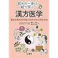 初めの一歩は絵で学ぶ 漢方医学 漢方の考え方や使い方のキホンがわかる