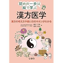 初めの一歩は絵で学ぶ 漢方医学 漢方の考え方や使い方のキホンが