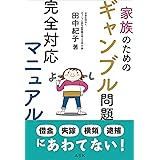 家族のためのギャンブル問題完全対応マニュアル