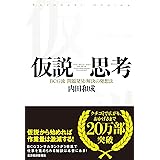 仮説思考 BCG流 問題発見・解決の発想法