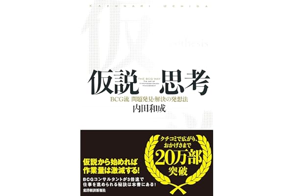 仮説思考 BCG流 問題発見・解決の発想法