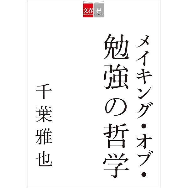 Amazon.co.jp: 勉強の哲学 来たるべきバカのために 増補版 (文春文庫