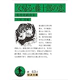 父帰る・藤十郎の恋――菊池寛戯曲集 (岩波文庫)