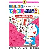 ドラえもん深読みガイド てんコミ探偵団 ビッグ コロタン 小学館ドラえもんルーム 本 通販 Amazon