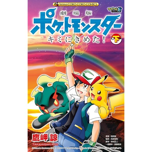 劇場版ポケットモンスター キミにきめた! (上) (てんとう虫