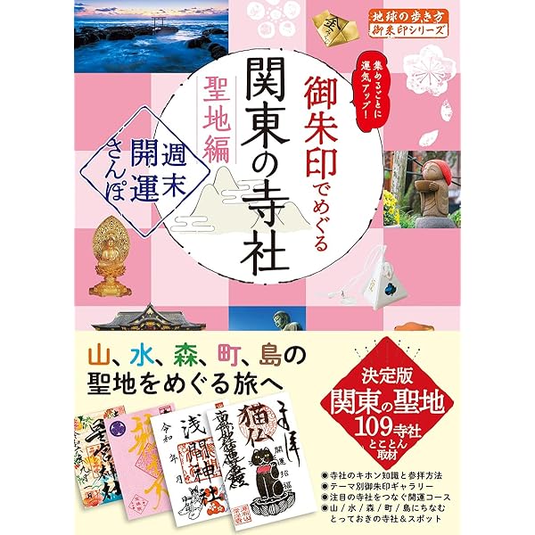 44 御朱印でめぐる全国の寺社 聖地編 週末開運さんぽ (地球の歩き方