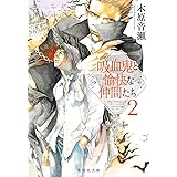 吸血鬼と愉快な仲間たち 2 (集英社文庫)